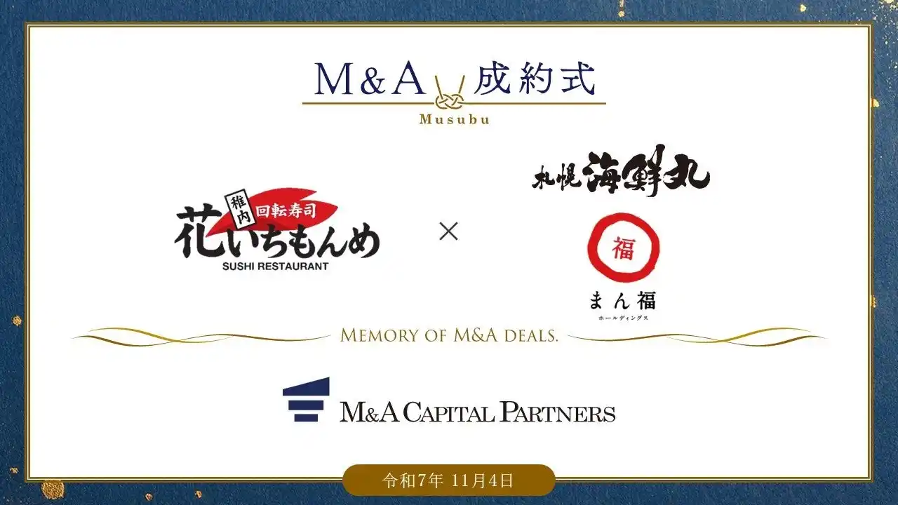 【M&Aキャピタルパートナーズ】 【M＆A成約式】日本最北端！稚内の回転すし店がM&Aで事業承継。花いちもんめ稚内本店にて成約セレモニーを開催