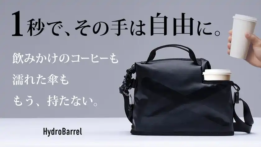 「1秒で、その手は自由に。」飲み物も濡れた傘も“持たない選択を”国内外で2,000人超が支援したバッグ「HydroBarrel(ハイドロバレル)」がmachi-ya(マチヤ)にて再販開始！