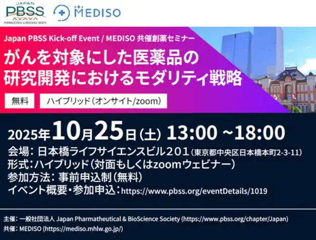 【ADL】 アーサー・ディ・リトル・ジャパン、マネージャーの小林美保が Japan Pharmaceutical & BioScience Societyキックオフイベント & MEDISO共催創薬セミナーに登壇