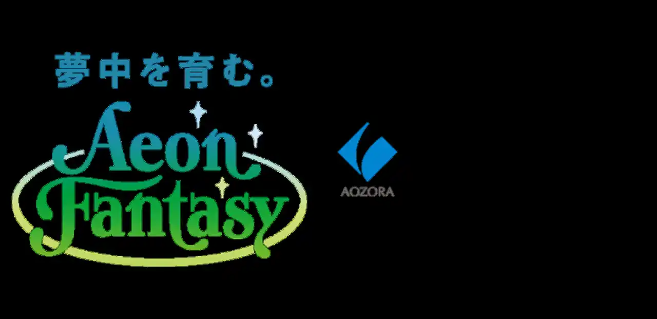 【株式会社イオンファンタジー】 あおぞら銀行によるポジティブ・インパクト・ファイナンスの実行について