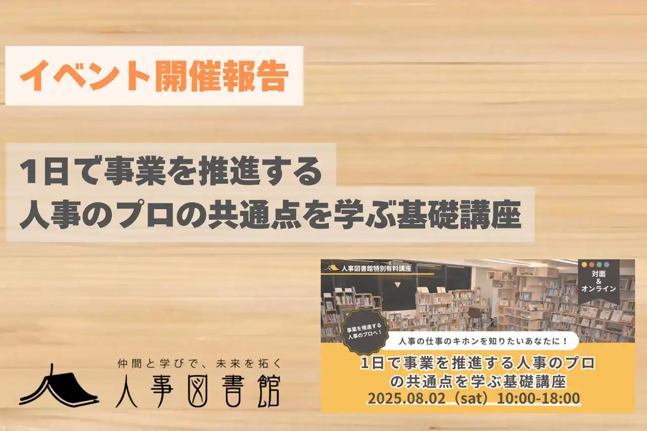 【開催報告】事業を推進する人事のプロへ。「人事のプロの共通点を学ぶ基礎講座」を人事図書館が開催。参加者から「やるべきことがクリアになった」と熱気の声