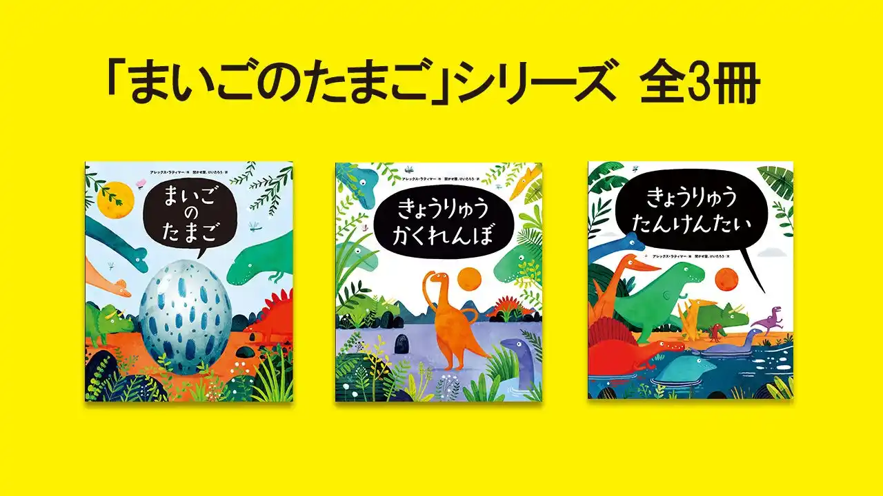 人気恐竜絵本『まいごのたまご』シリーズ、プレゼントキャンペーンを実施中