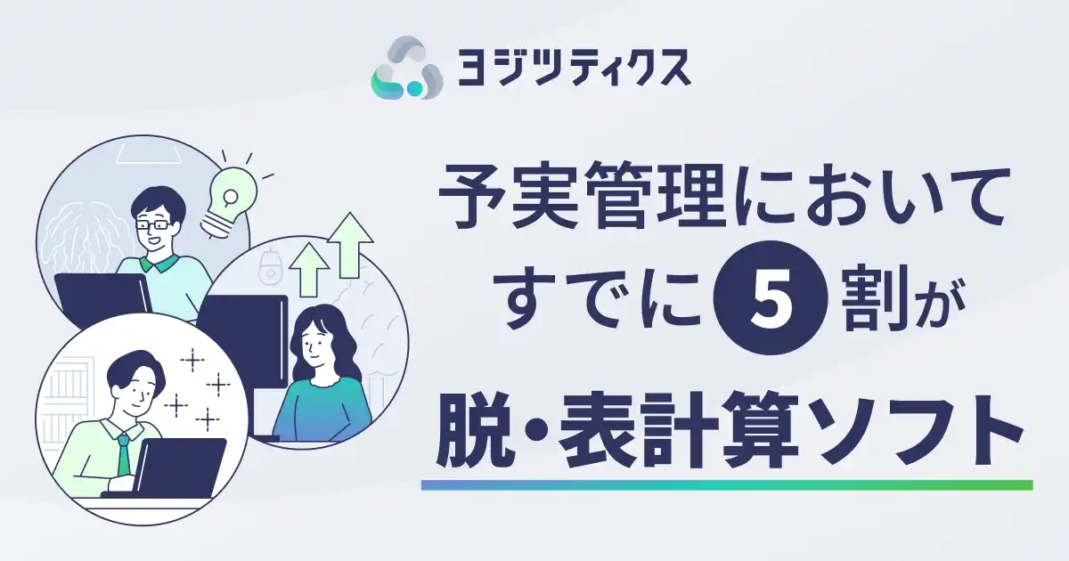 【株式会社カオナビ】 予実管理で“脱・表計算ソフト”が進む！現使用者の8割も「効率的な仕組み」を望んでいる