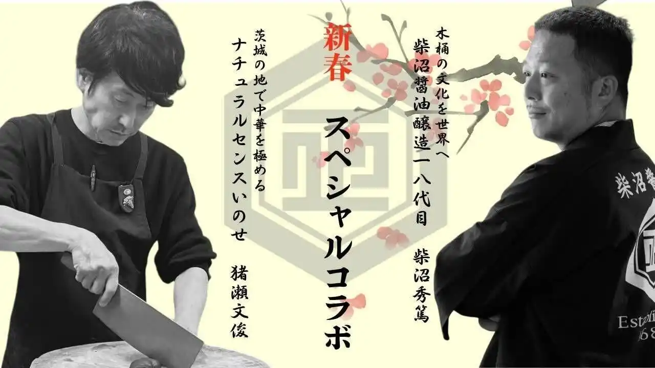 【柴沼醤油ダイニング株式会社】 地域の食文化が行き交う“港”として