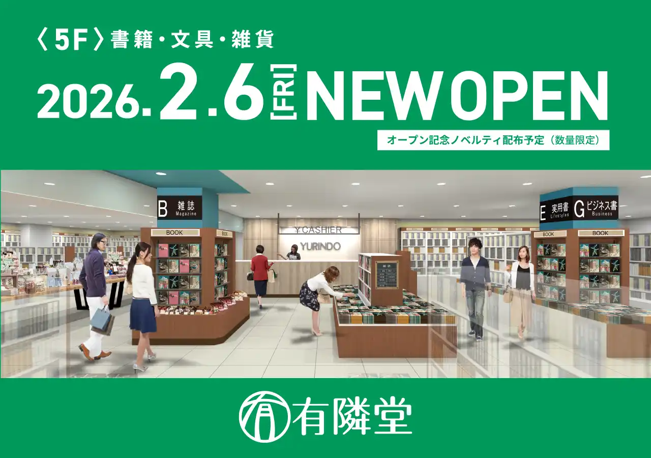 【株式会社有隣堂】 2026年2月6日オープン「有隣堂 ラスカ茅ヶ崎店」“暮らしの一部”として立ち寄れる書店へ