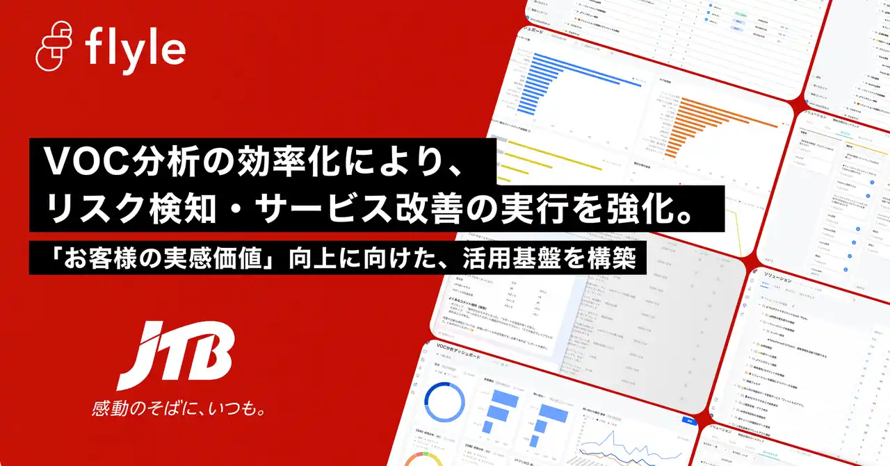 【株式会社フライル】 株式会社JTBが、AIインサイト分析プラットフォーム「Flyle」を導入・運用開始
