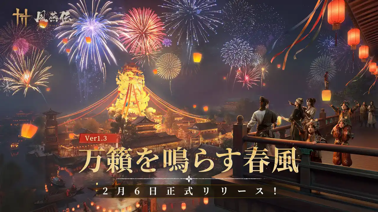 【NetEase Interactive Entertainment Pte. Ltd】 「風燕伝：Where Winds Meet」Ver1.3「万籟を鳴らす春風」が2月6日 配信開始！