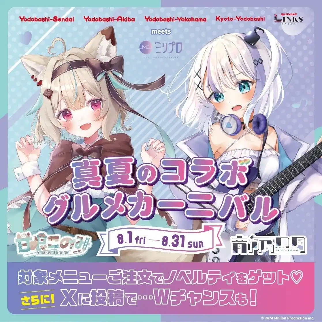 【株式会社ヨドバシ建物】 Vtuber事務所ミリプロ所属「甘狼このみ」と「音ノ乃のの」がリンクス梅田など、ヨドバシ商業施設と全国コラボレーション！「真夏のコラボ グルメカーニバル」開催決定！！