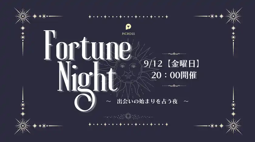 フォーチュンナイトパーティー