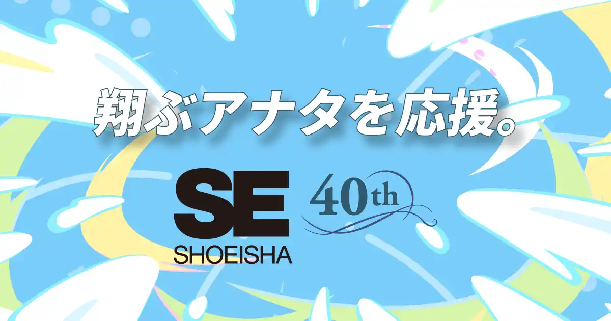 翔泳社は、創業40周年を迎えます。記念書籍やお祝いコメントなど掲載した特設サイトを公開！