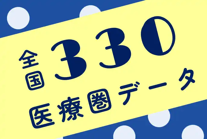 【日本経営グループ】 全国330医療圏の地域医療分析資料を無償公開