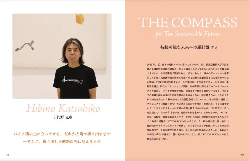 書籍版インタビュー記事「コンパス」