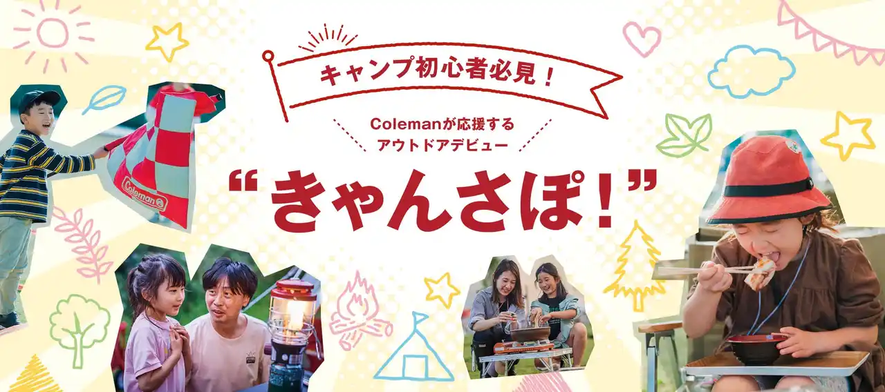 【ニューウェルブランズ・ジャパン合同会社 コールマン事業部】 キャンプデビューをゼロからサポートする新オンラインサービス『きゃんさぽ！』特設サイトを公開