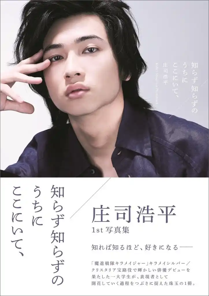 【株式会社東京ニュース通信社】 「仮面ライダーガヴ」、「40までにしたい10のこと」で注目を集める庄司浩平の1st写真集「知らず知らずのうちにここにいて、」が重版決定！