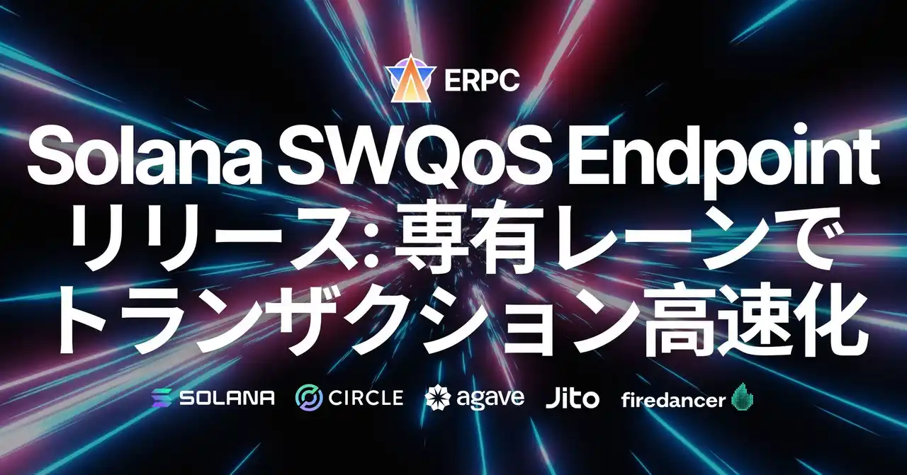 【ELSOUL LABO B.V.】 ERPC、Solana SWQoS RPC エンドポイントをリリース。ステークコネクション専有レーンでより速いトランザクション