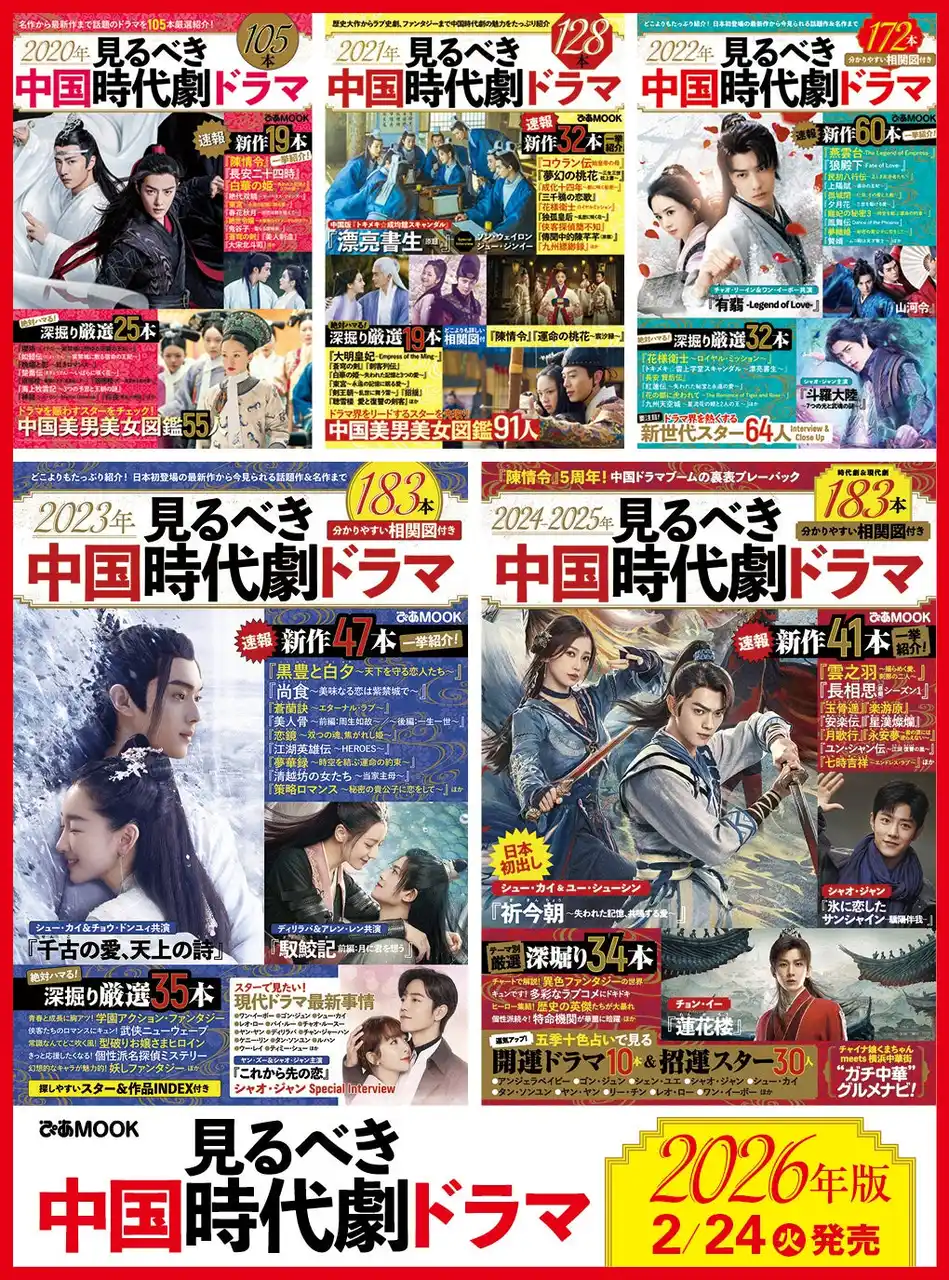 【ぴあ株式会社】 最新・注目の “見るべき” 中国ドラマをこれでチェック。ぴあMOOK「2026年見るべき中国時代劇ドラマ」の2月発売が決定！