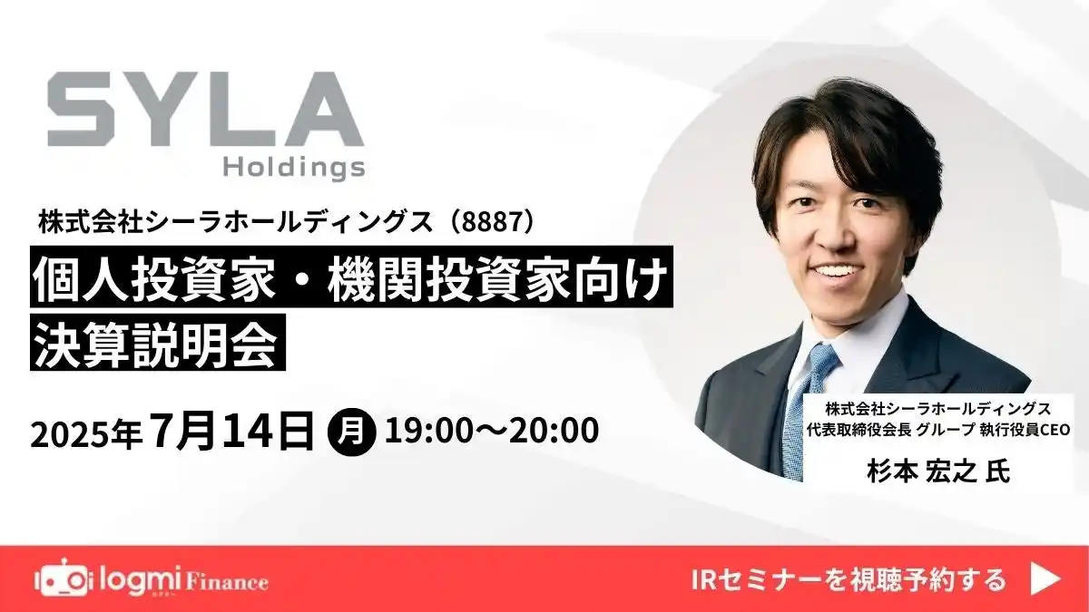 【シーラホールディングス】 個人投資家・機関投資家向け決算説明会開催のお知らせ