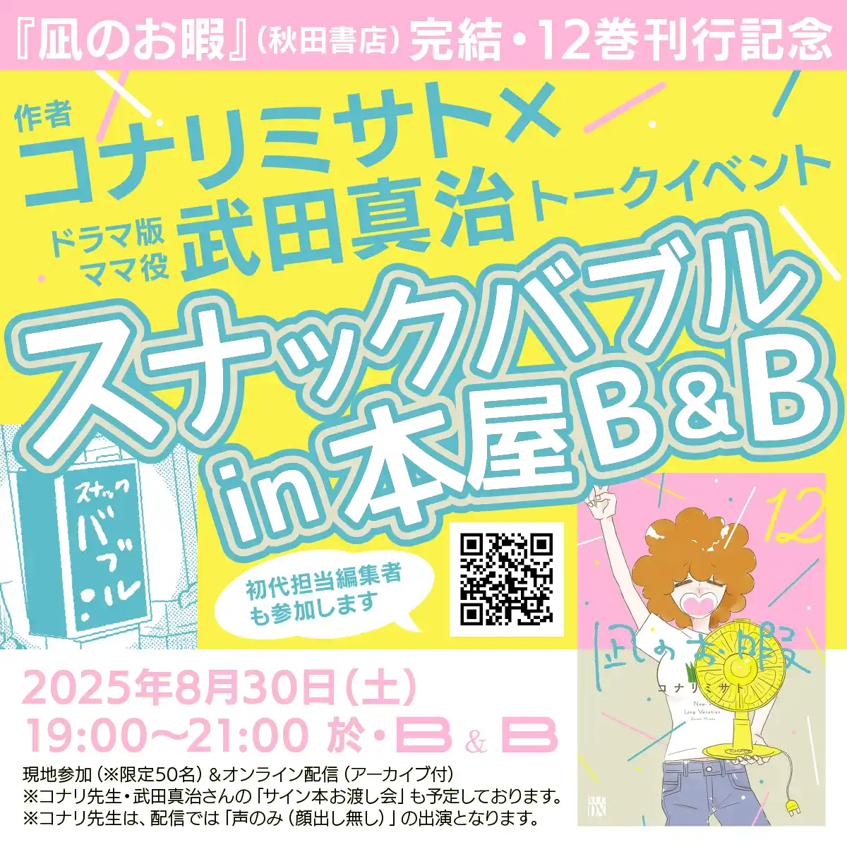 【株式会社 秋田書店】 【本日よりチケット販売開始】8/30(土)19時～コナリミサト×武田真治「スナックバブル in B&B」『凪のお暇』(秋田書店) 完結・12巻刊行記念イベント開催！