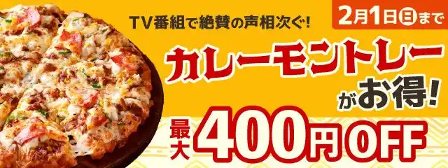 「カレーの日」は大人気ピザ『カレーモントレー』！　ピザーラ公式サイト限定　最大400円割引キャンペーン実施
