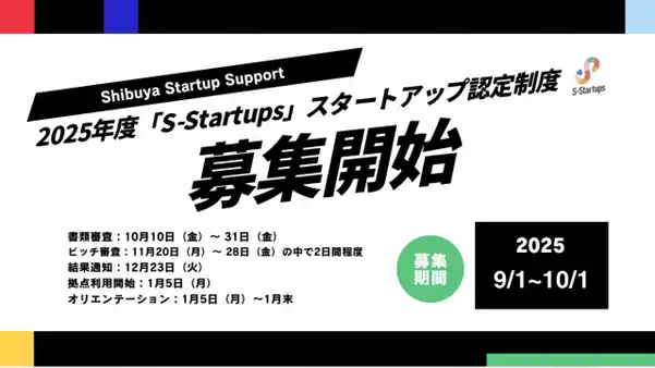 【渋谷区情報提供】Shibuya Startup Support 第3期「S-Startups」スタートアップ認定制度への募集を開始しました