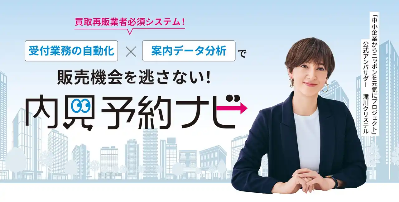 【株式会社エフステージ】 買取再販業者による、買取再販業者のための現場発・クラウドシステム「内見予約ナビ」を発売
