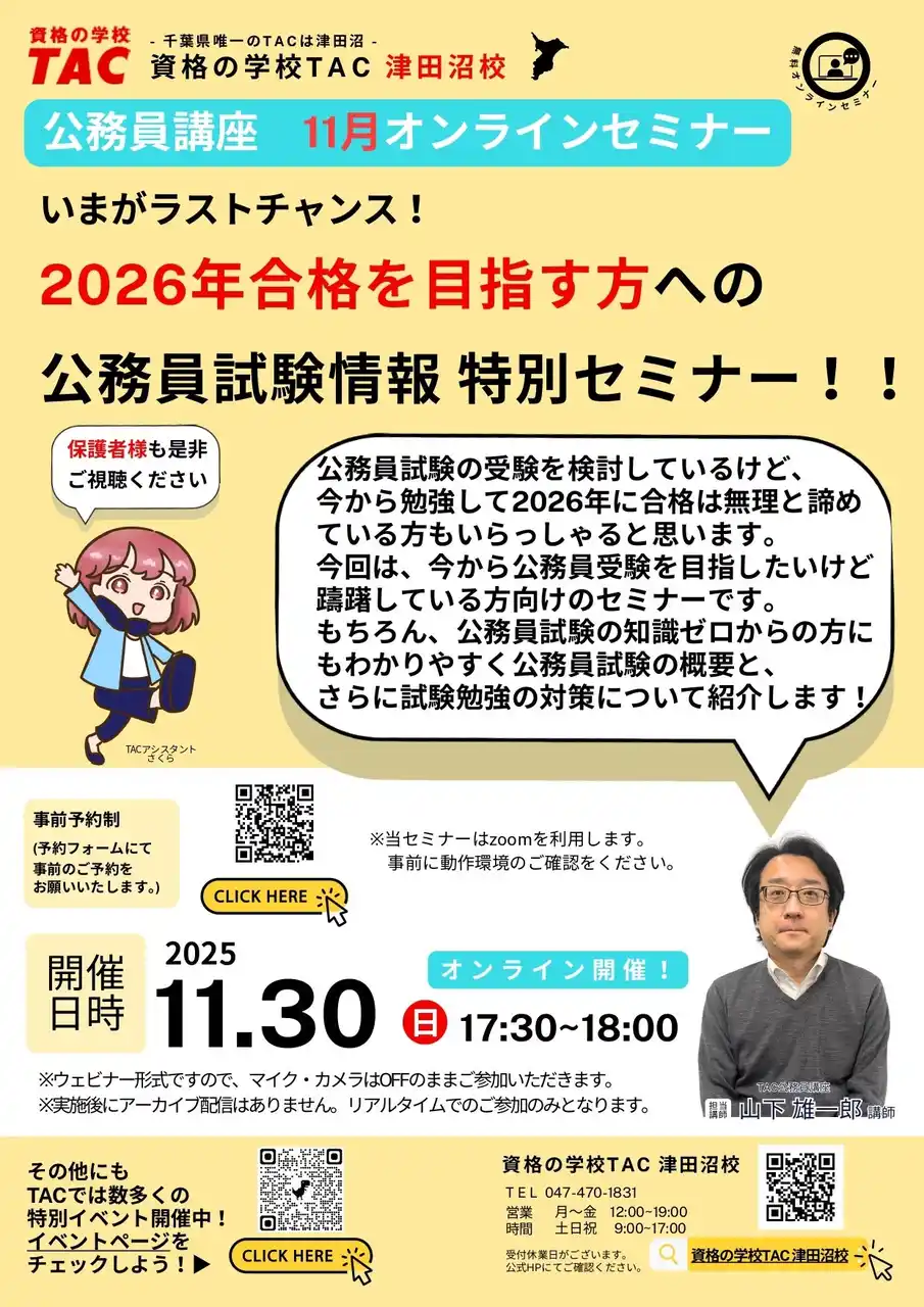 【TAC公務員】「いまがラストチャンス！2026年合格を目指す方への公務員試験情報特別セミナー」を11/30（日）にオンラインで開催
