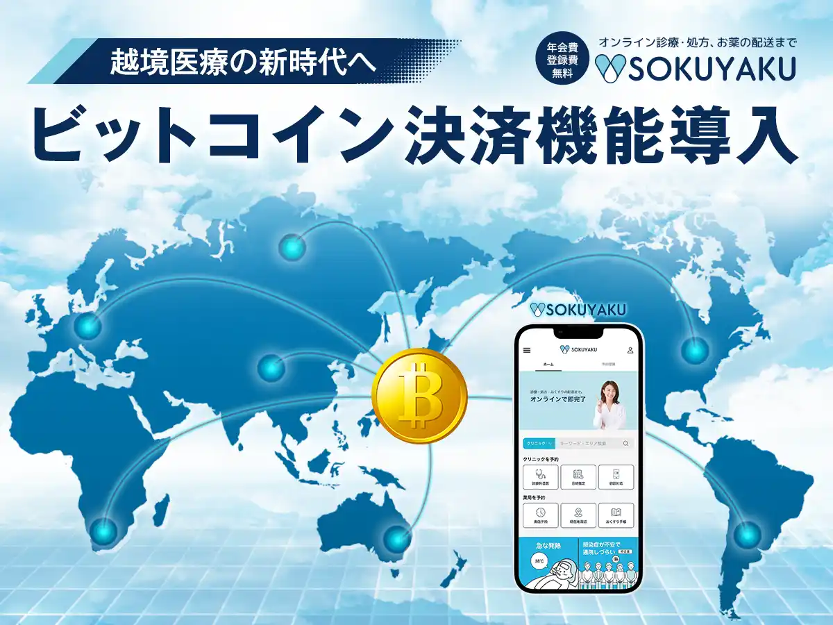 海外ユーザーが簡単・安全に利用できるビットコイン決済の導入実現に向けて ～越境医療の新時代へ～