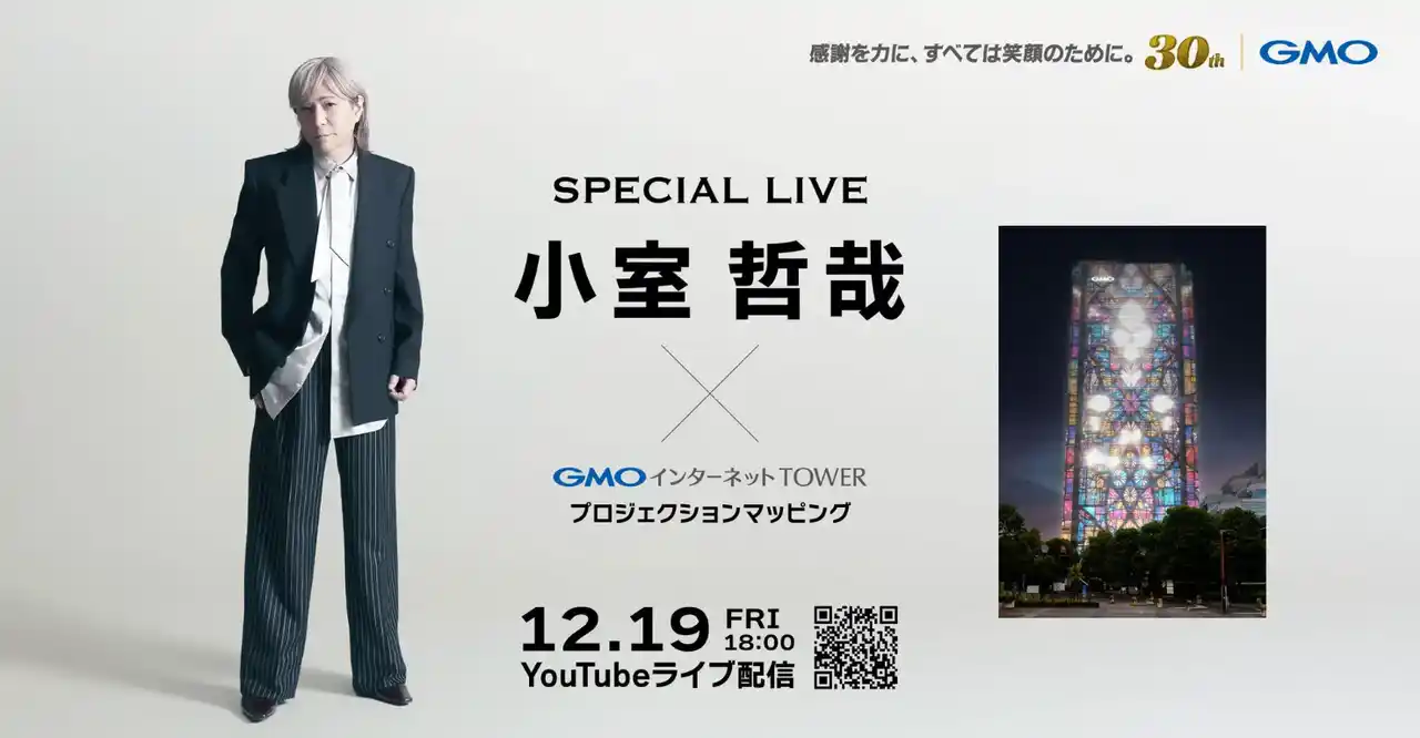 【ワイハウ】 小室哲哉氏、GMOインターネットグループ30周年記念イベントに出演 ～12月19日、用賀にてオーケストラとの共演ライブを実施～