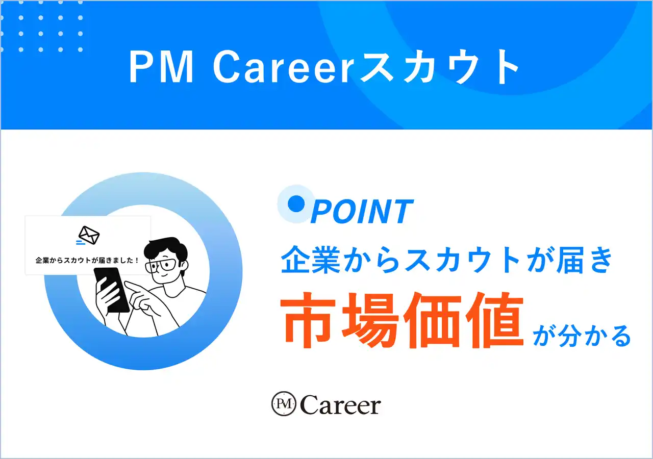 PMの市場価値が分かる！PM Careerスカウトプランβ版リリース