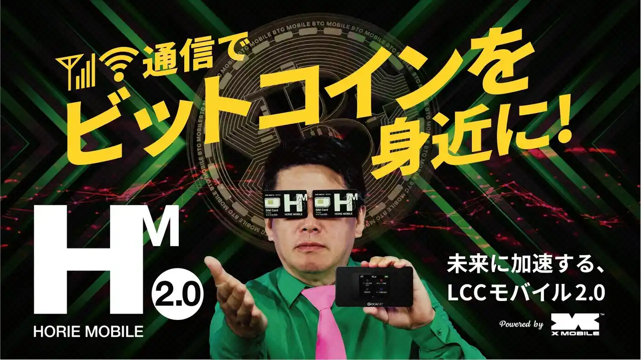 【エックスモバイル】 エックスモバイル、ビットコインポイントがもらえる通信サービス「HORIE MOBILE 2.0」を開始