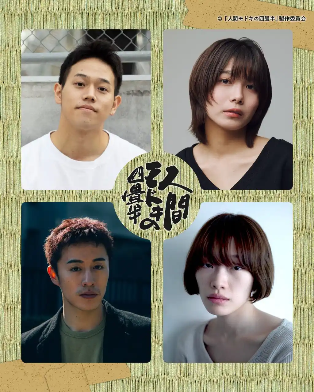 映画『人間モドキの四畳半』第二弾キャスト発表！「四畳半に、いま最も熱い４人が集う。」