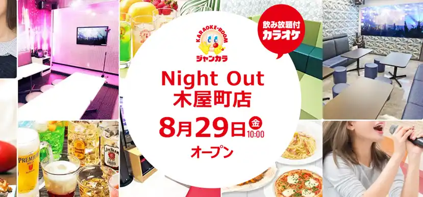 【株式会社TOAI】 京都に新たな大人向けエンタメ空間が誕生！ ジャンカラ『Night Out 木屋町店』グランドオープン！