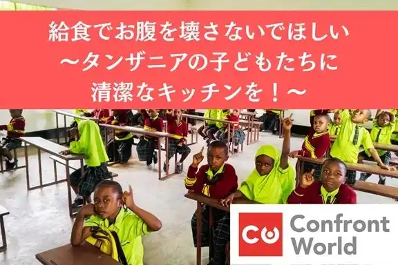 【特定非営利活動法人コンフロントワールド  】 日本では“健康の象徴”の給食が、タンザニアでは“病気の原因”に