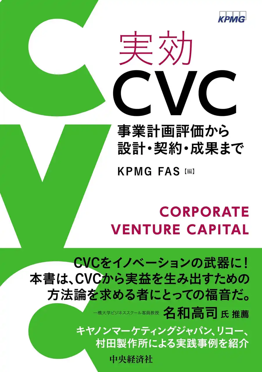 【KPMG FAS】 CVCシリーズ第三弾となる書籍『実効CVC ― 事業計画評価から設計・契約・成果まで』を発行