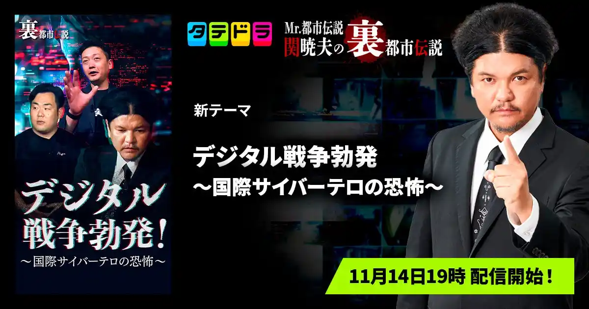 『Mr.都市伝説 関暁夫の裏都市伝説』、新作「デジタル戦争勃発～国際サイバーテロの恐怖～」全15話を11月14日(金)より「タテドラ」で配信開始