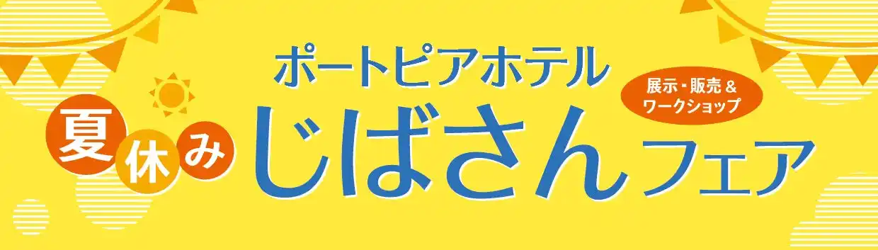 【株式会社神戸ポートピアホテル】 兵庫県の地場産業・伝統工芸を学ぶ・体験する「夏休み じばさんフェア」開催！8/10・8/11