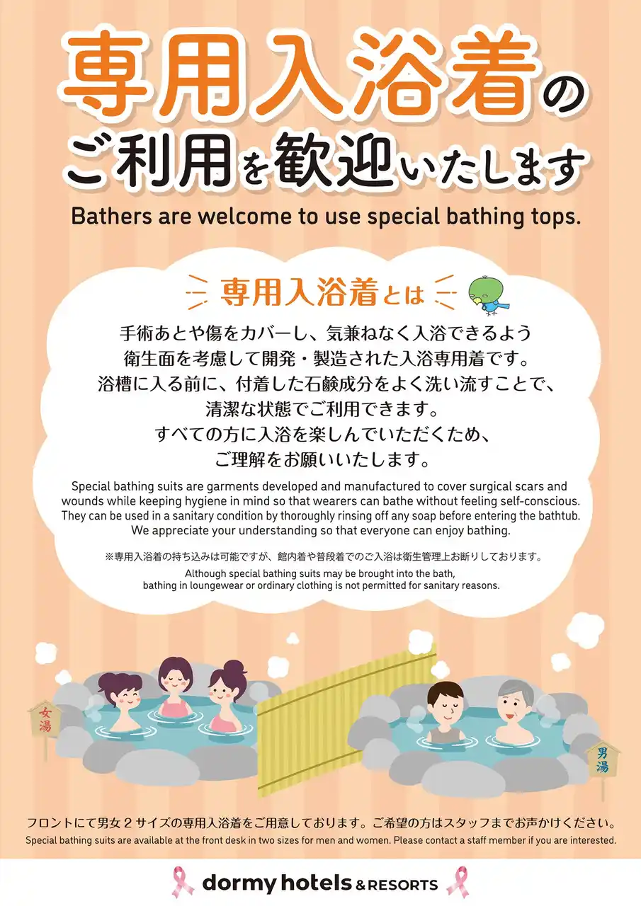 【ドーミーイン＆共立リゾート】　“誰もが気兼ねなく入浴できる環境づくり” 大きいサイズの「オリジナル専用入浴着」を新たに導入！