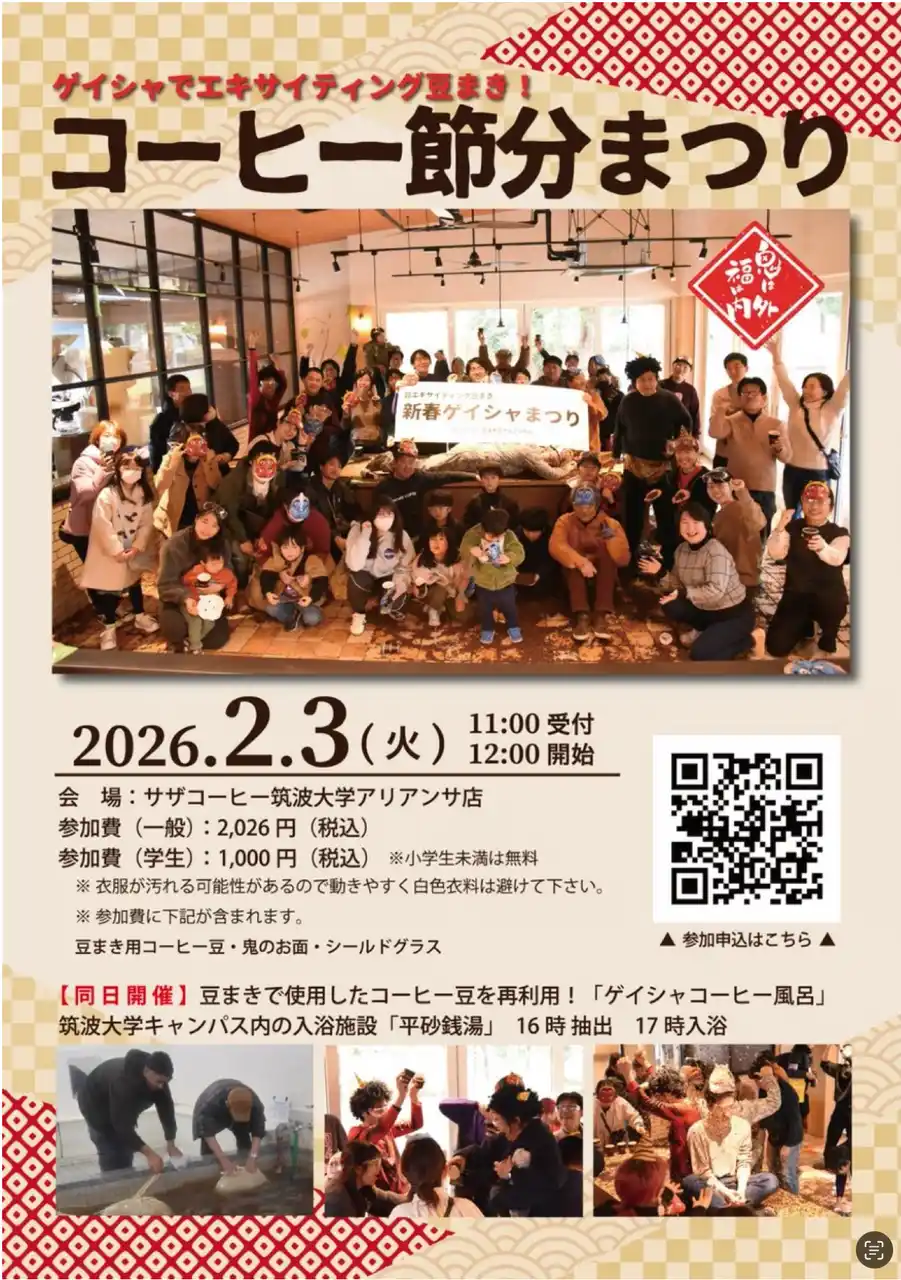 サザコーヒー２０２６の 新春【ゲイシャ豆まき＆ゲイシャ風呂】まつりin つくば by PR TIMES