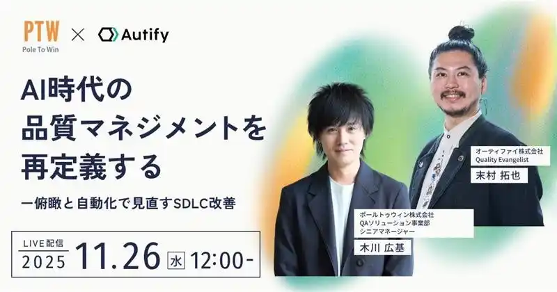 【ポールトゥウィン株式会社】 【ウェビナー開催】AIと自動化で進化する品質マネジメント