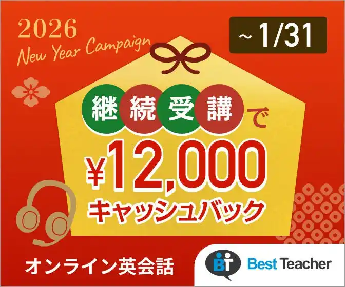 オンライン英会話ベストティーチャー、新年キャッシュバックキャンペーンを開催