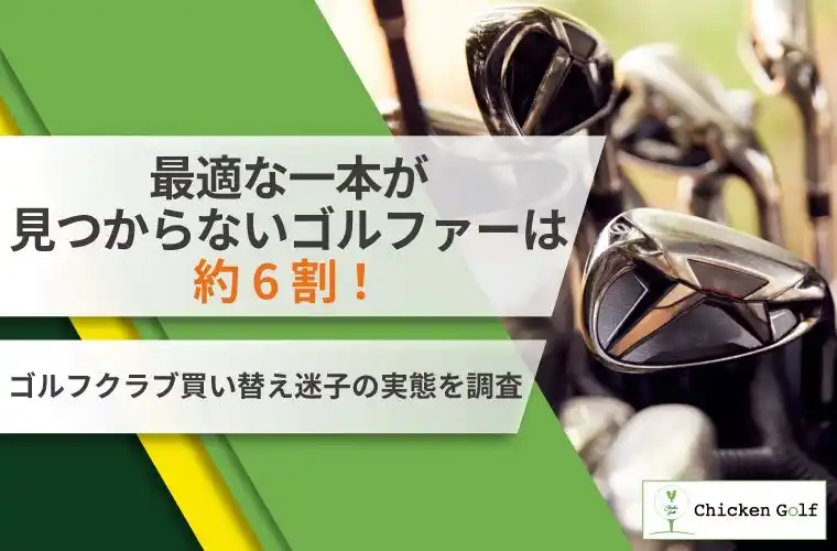 【株式会社クリア】 最適な一本が見つからないゴルファーは約6割！ゴルフクラブ買い替え迷子の実態を調査