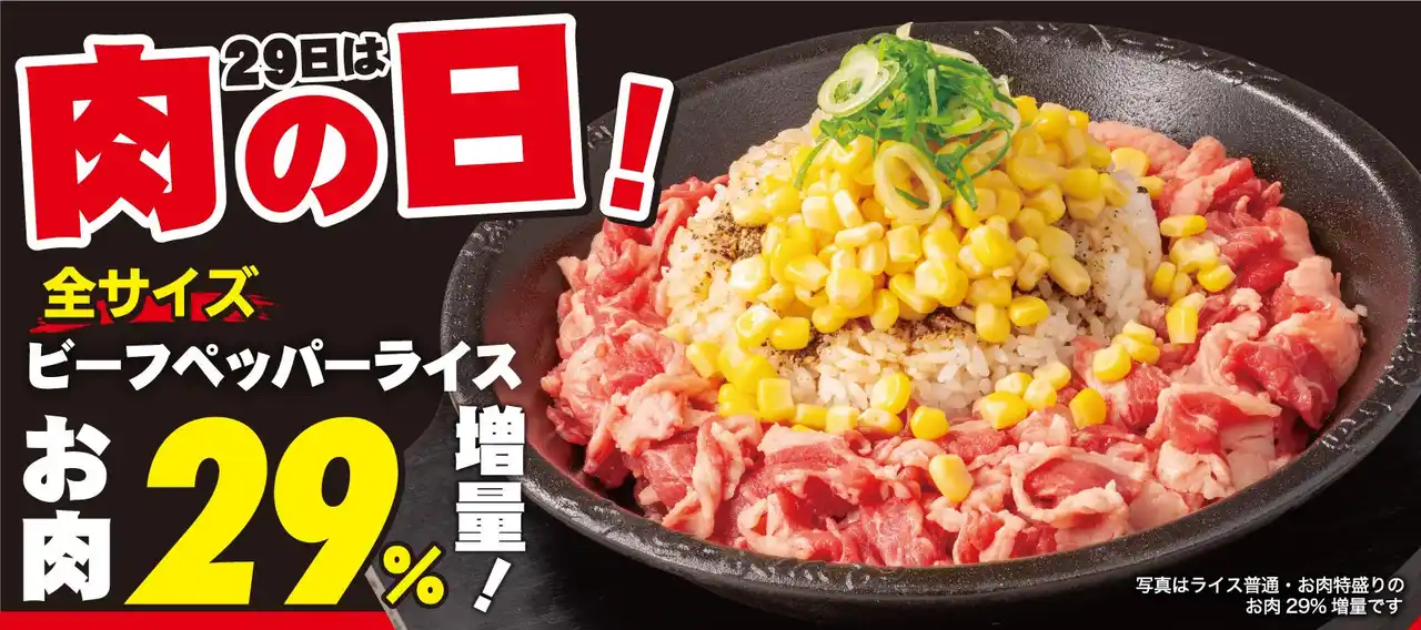 【ペッパーランチ】7月29日（火）の肉の日はビーフペッパーライスお肉29％増量！