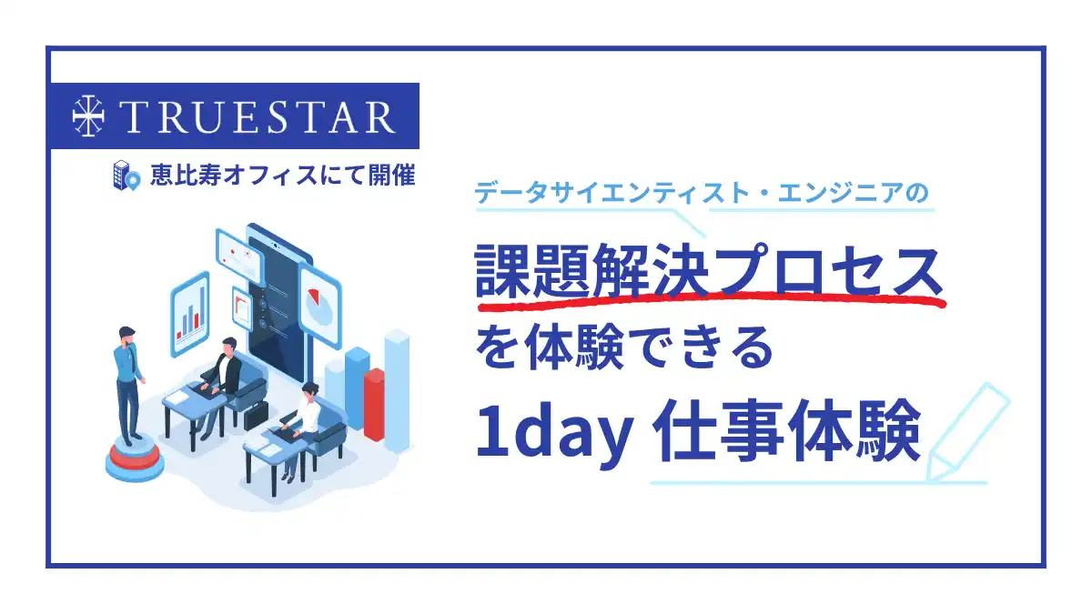【株式会社truestar】 27卒学生向け 1day仕事体験｜データ活用コンサルのリアルを体験！
