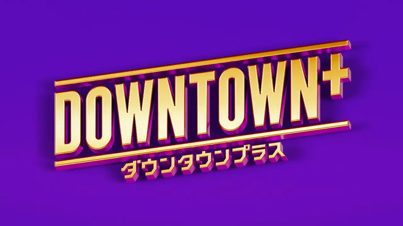 【吉本興業株式会社】 「DOWNTOWN＋」サービス開始半年記念&浜田雅功誕生日記念 オリジナル作品12タイトルを特別無料公開！