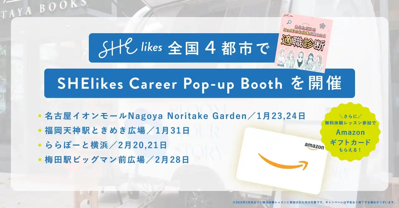 【SHE】 SHE、全国4都市で「SHElikes Career Pop-up Booth」を開催