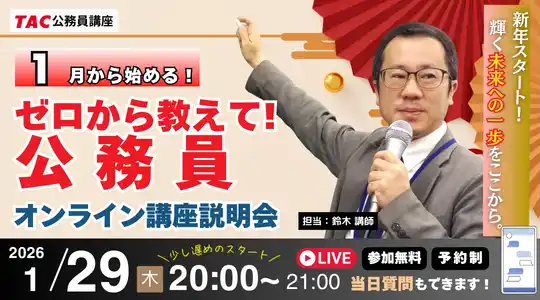 【TAC公務員】「合格者も登壇！ナイトガイダンス～ゼロから教えて！公務員！～」を12/24（水）にオンラインで開催