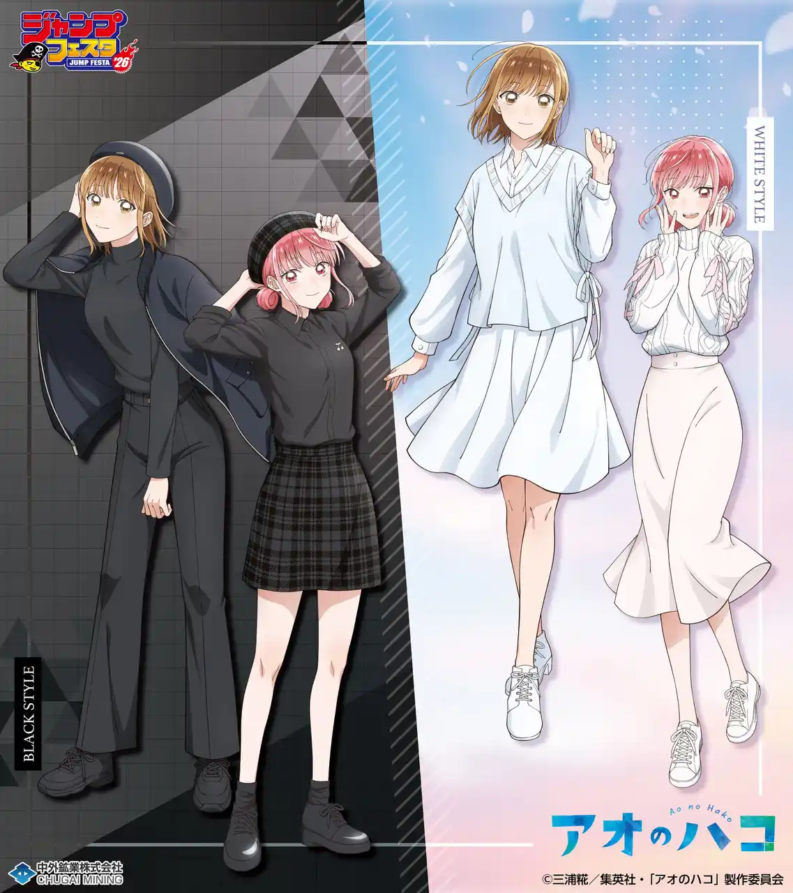 【中外鉱業株式会社】 TVアニメ「アオのハコ」より、“BLACK＆WHITE”がテーマの新規描き下ろしイラストを使用したグッズが「ジャンプフェスタ2026」で登場！中外鉱業ブースにて先行販売決定！