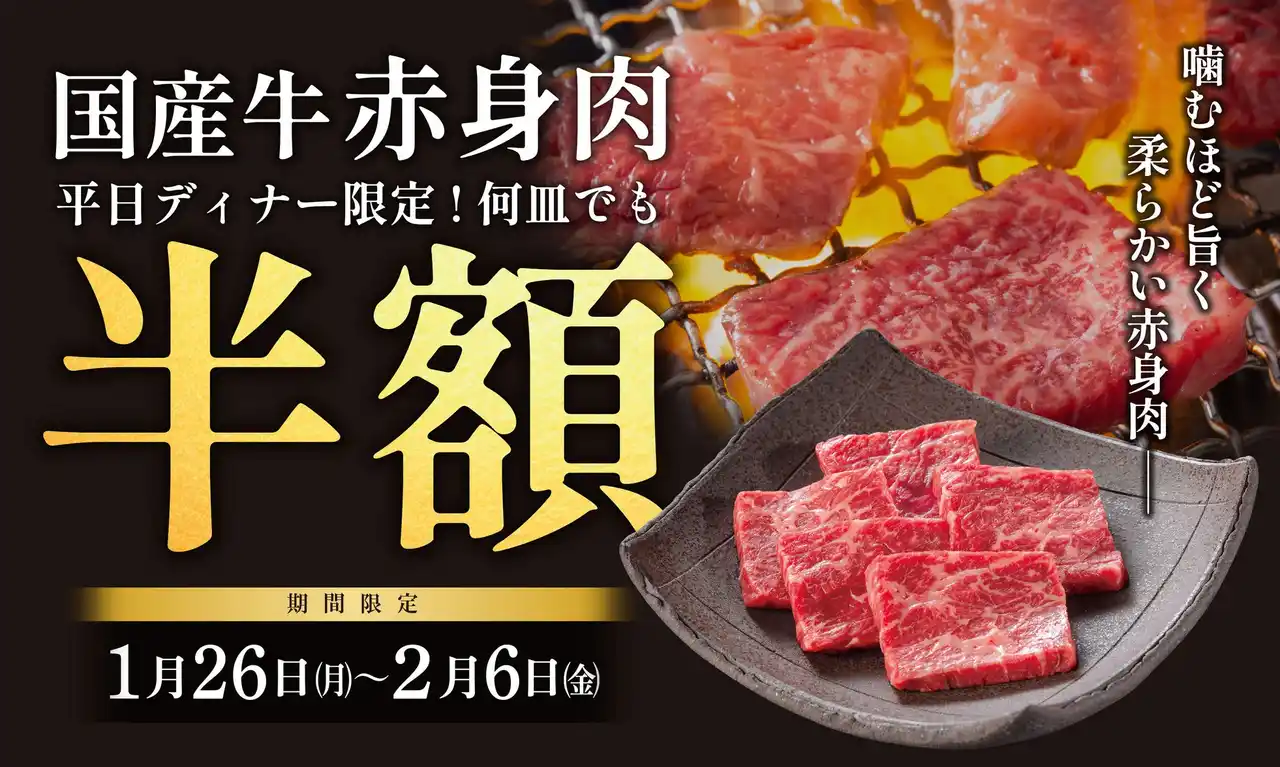 【株式会社甲羅】 平日ディナータイム限定で国産牛の赤身肉が半額に！焼肉【大東園】が「国産牛赤身肉 半額キャンペーン」を1月26日（月）より開催