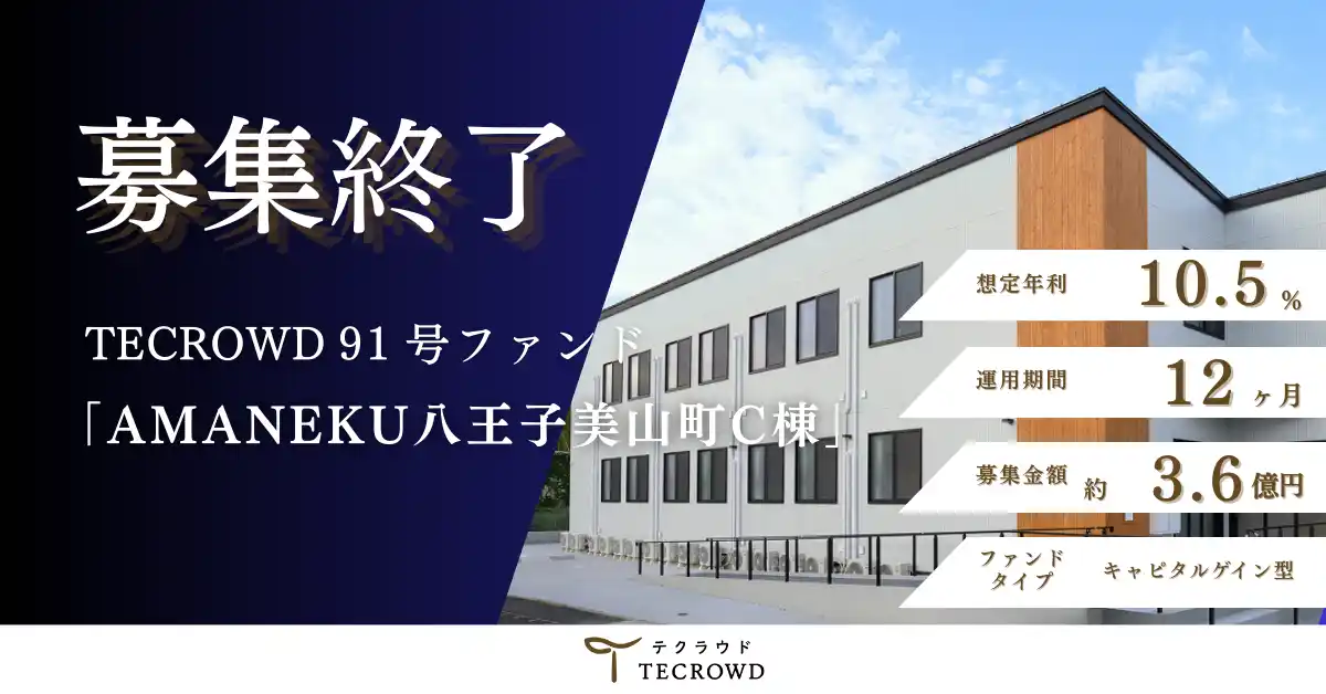 【TECRA株式会社】 【想定年利10.5%】国内キャピタルゲイン型ファンド「AMANEKU八王子美山町C棟」に投資するTECROWD91号ファンドの募集終了