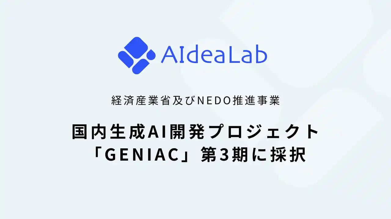 AIdeaLab、経済産業省およびNEDOが推進する国内生成AI開発プロジェクト「GENIAC」第3期採択